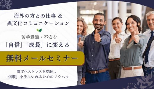 今すぐ試して！英語に自信なくても信頼を得る方法